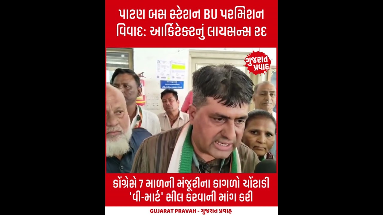 પાટણ બસ સ્ટેશન BU પરમિશન વિવાદ: કોંગ્રેસે 'વી-માર્ટ' સીલ કરવાની માંગ કરી #PatanUpdate