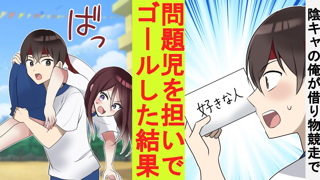 【漫画】陰キャの俺が借り物競争で問題児のヤンキー女子を担いでゴールしてみた結果→ベタ惚れされた