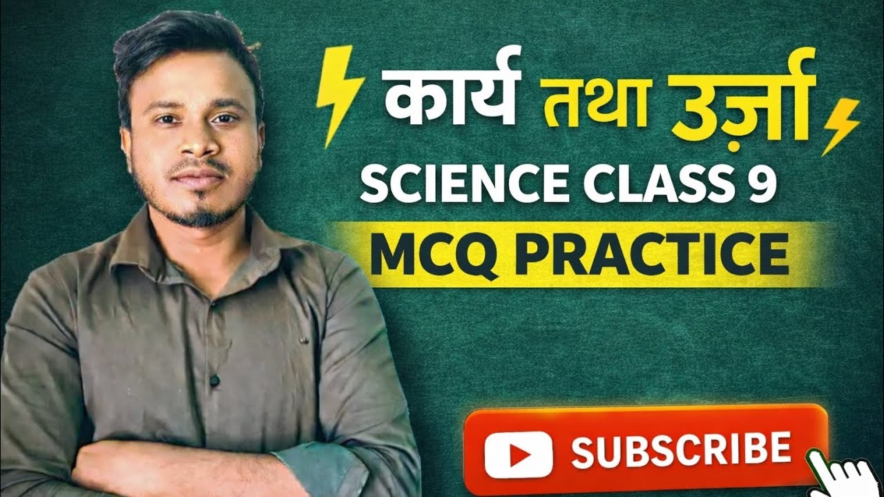 कार्य तथा ऊर्जा MCQ CLASS 9TH JAC BOARD 2026