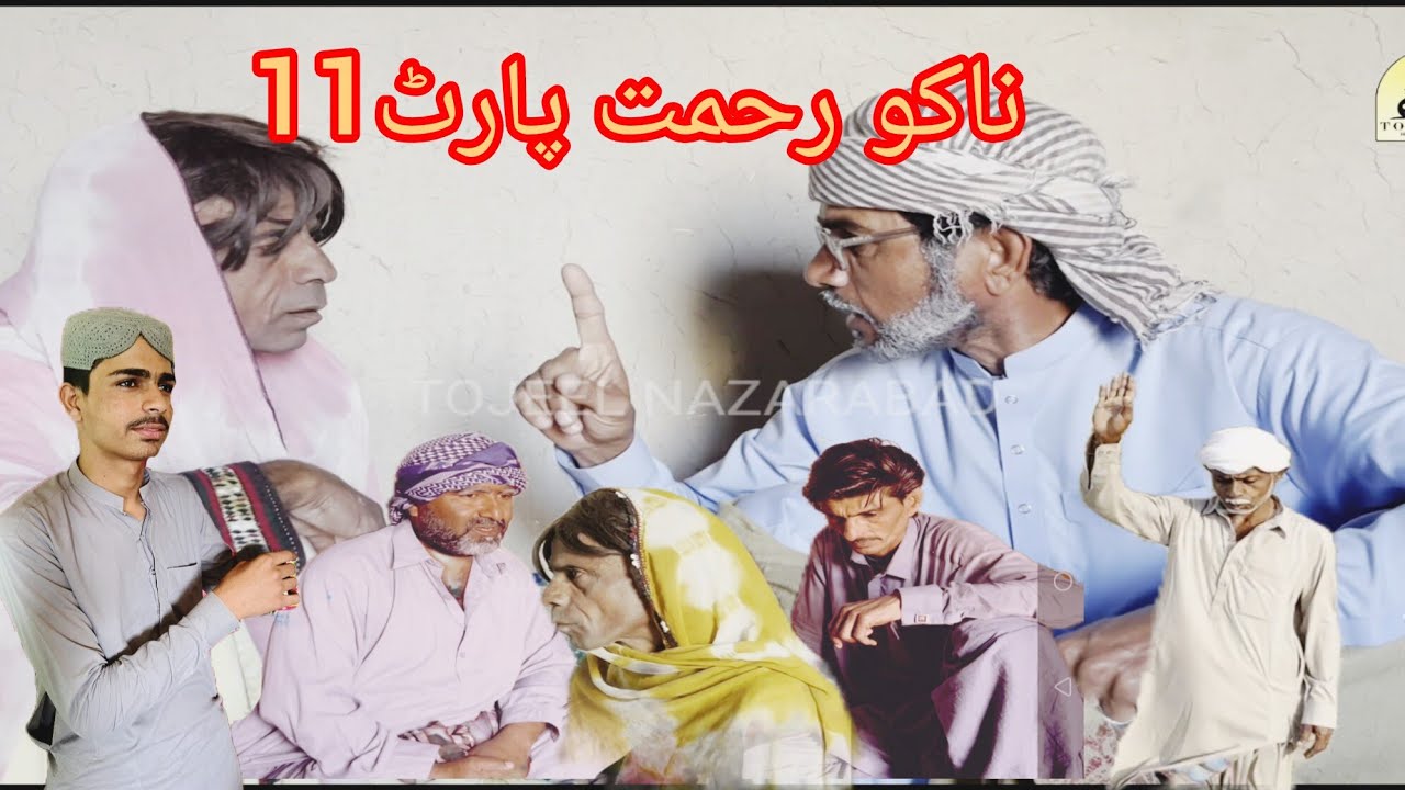 New Balochi Flim l Nako Rahmat Part 11 l Nako Rahmat Comedy l 2026 Fanny Movie l Tojeel Nazarabad