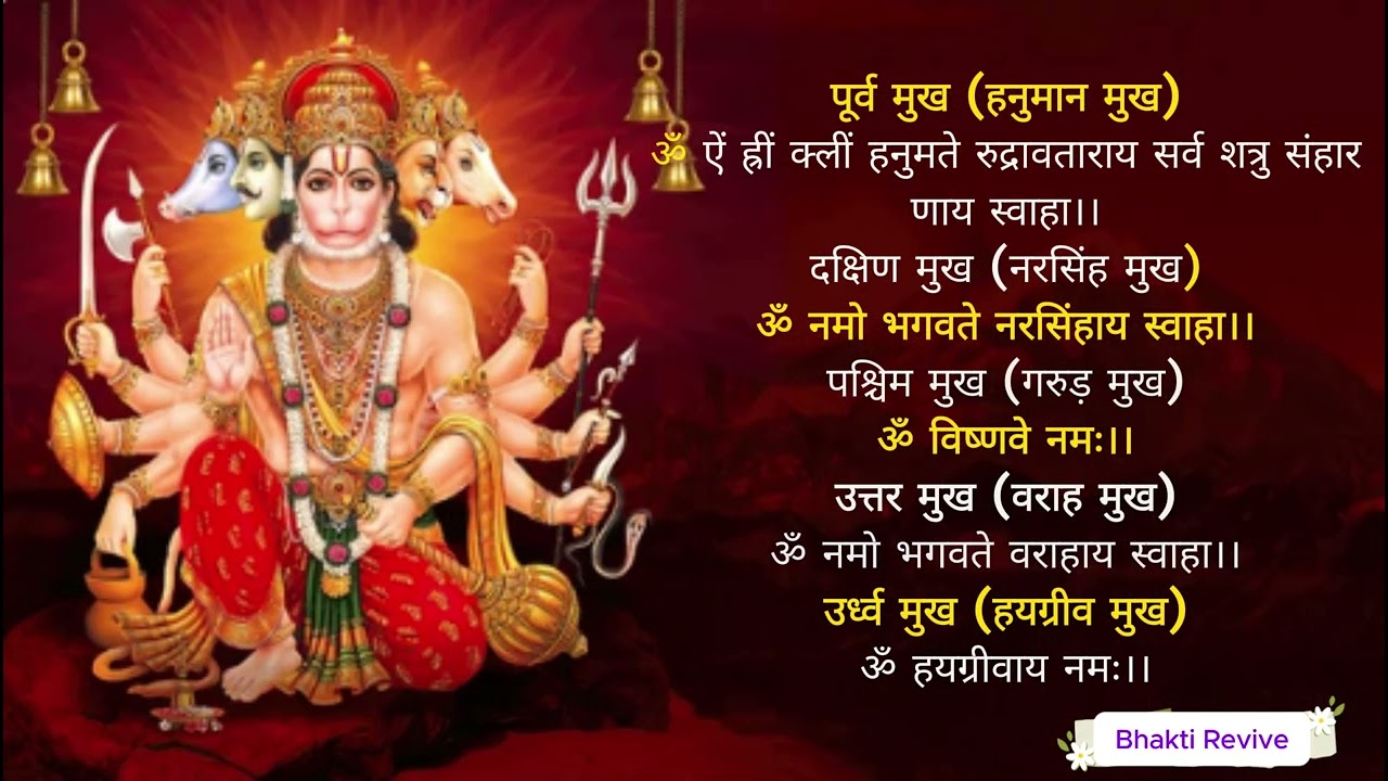 पंचमुखी हनुमान कवच भजन | Panchmukhi Hanuman Kavach 2026 | महाशक्तिशाली पंचमुखी हनुमान कवच + Lyrics