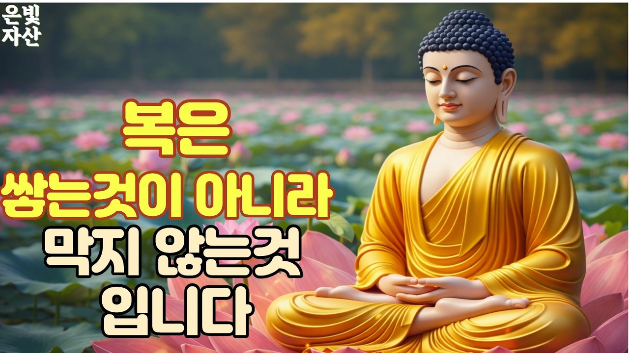 @복은 쌓는것이 아니라 막지 않는것 입니다ㅣ부처님 말씀으로 배우는 삶의 지혜｜인간관계 잘하는 법｜침묵의 힘｜마음 다스리는 법｜불교 오디오 북｜지혜로운 사람 되는 법ㅣ집착을 버려라