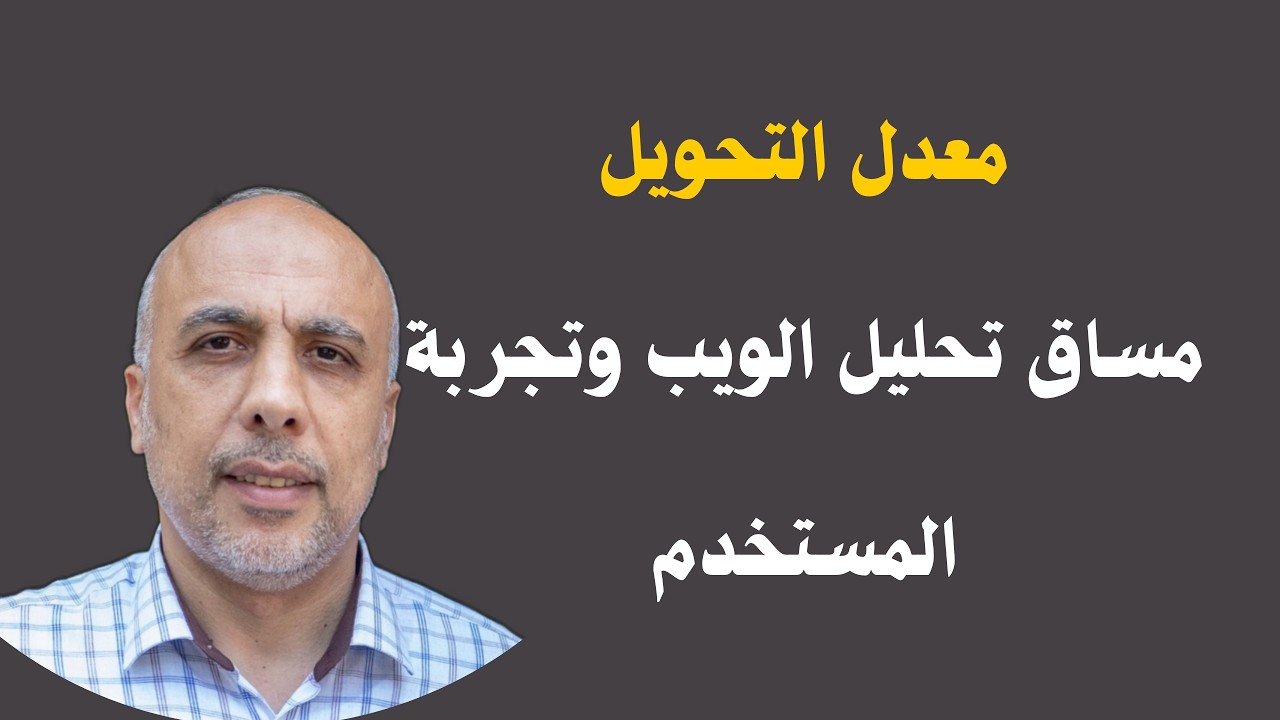 معدل التحويل  Conversion Ratio