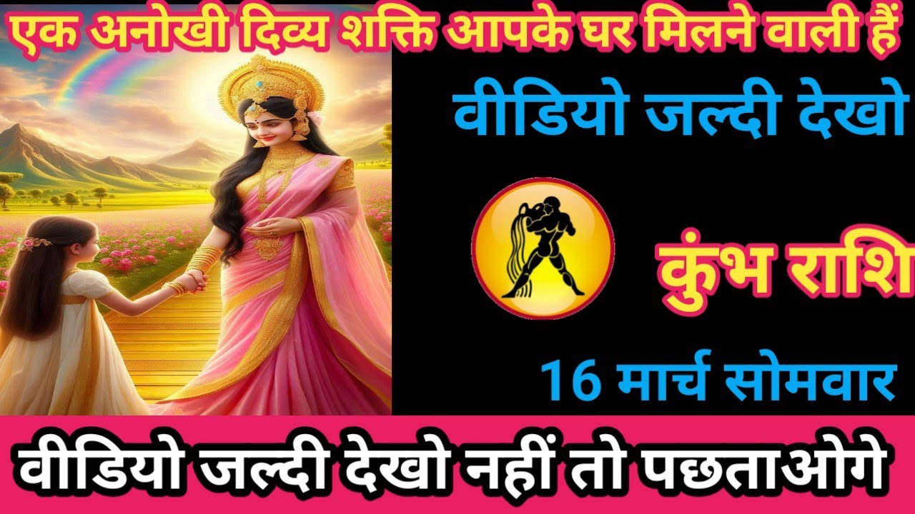 कुंभ राशि 16 मार्च 2026 एक अनोखी दिव्य शक्ति आपके घर आने वाली है। Kumbh rashi