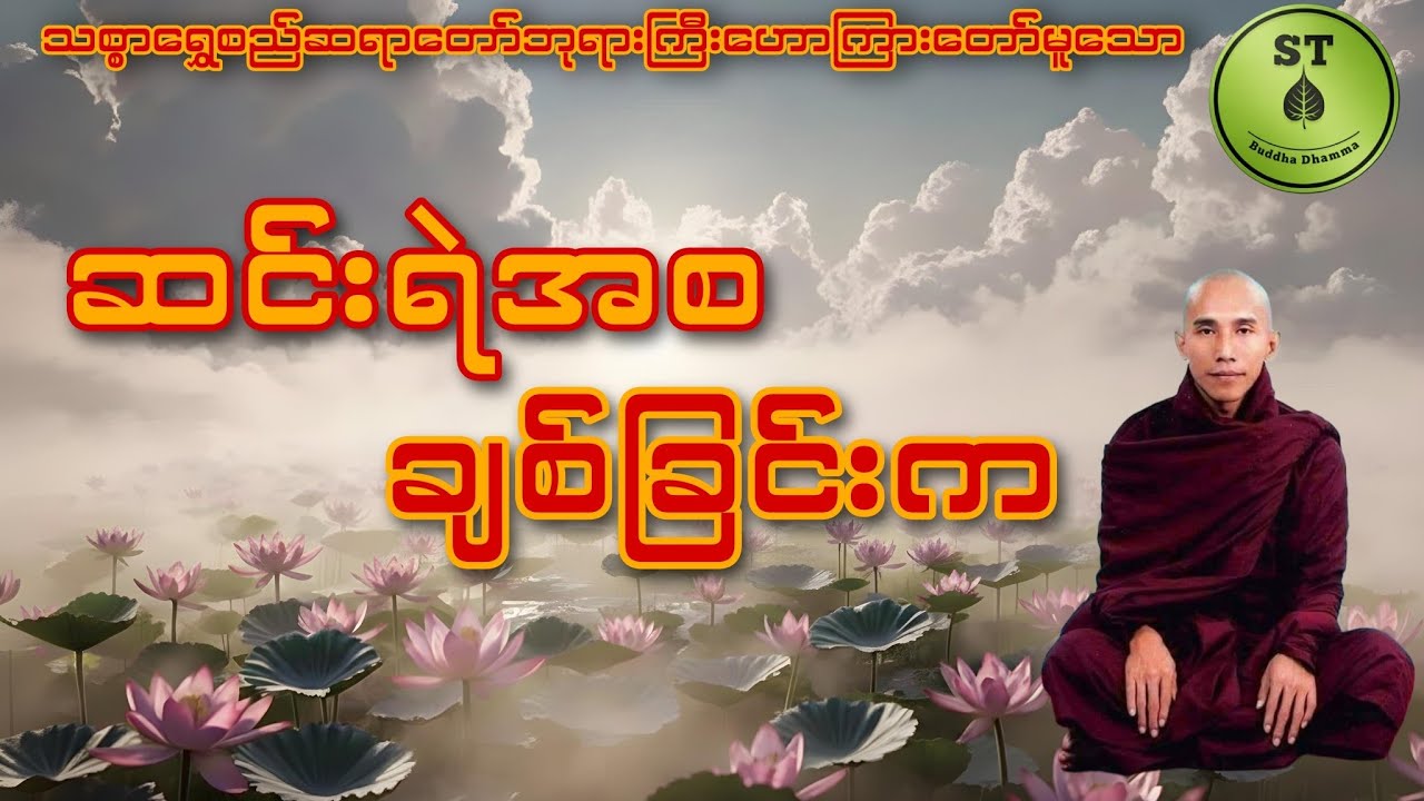ဆင်းရဲအစချစ်ခြင်းက #သစ္စာရွေစည်ဆရာတော်အရှင်ဥတ္တမ 