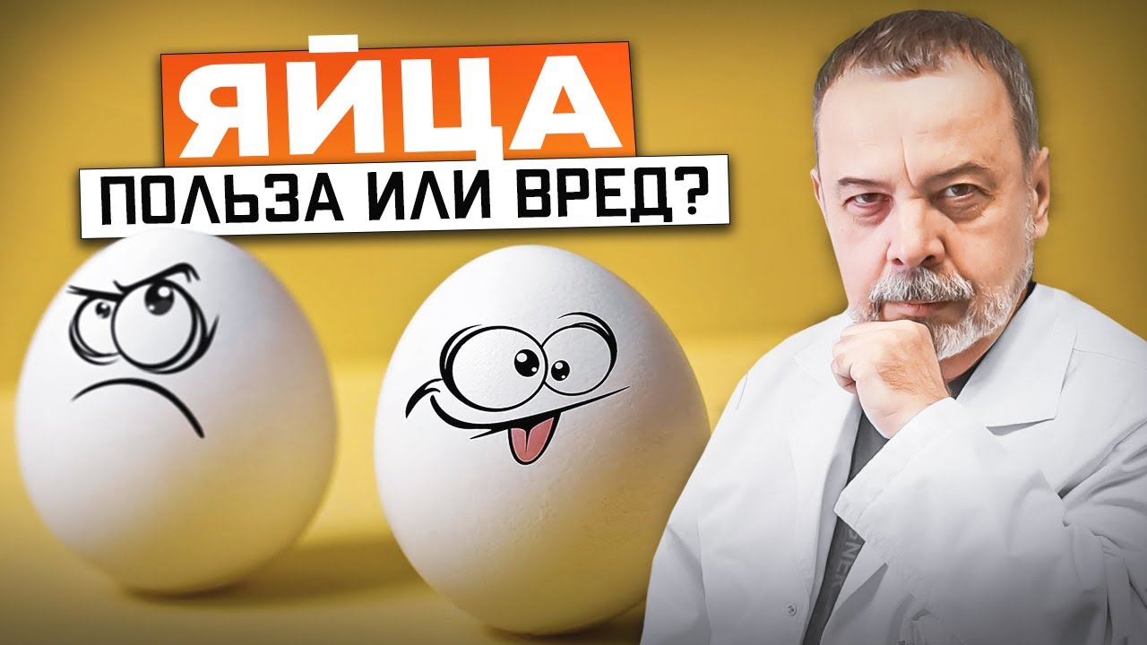 ЯЙЦА. Польза или вред? / диетолог Ковальков / куриные яйца / яйца польза и вред /