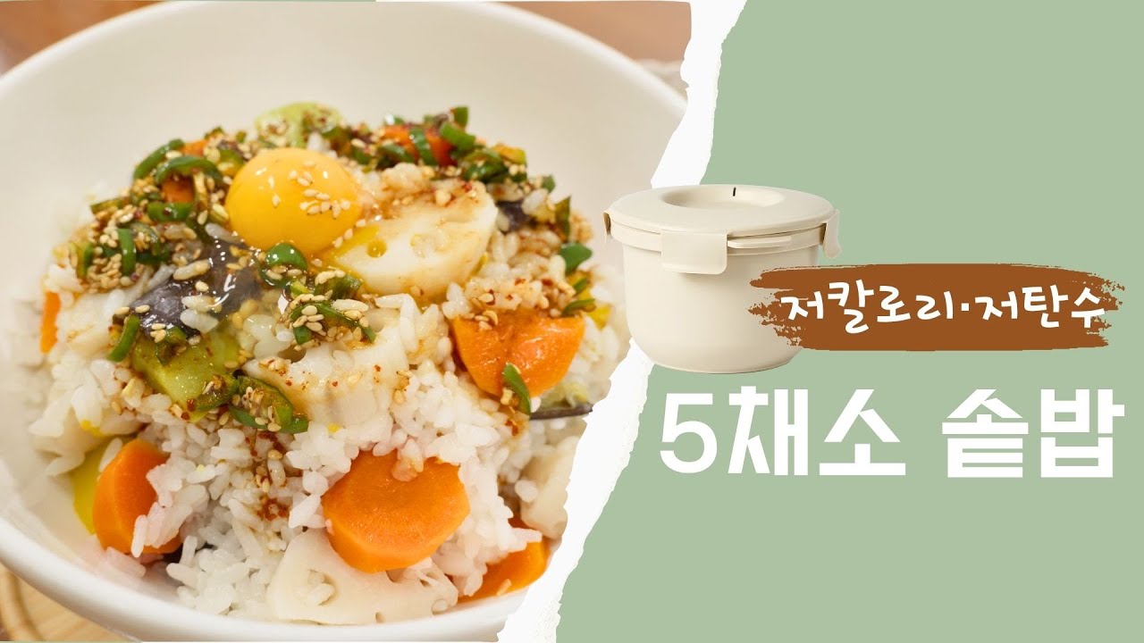 전자레인지로 12분 완성! 저칼로리·저탄수 5채소 솥밥
