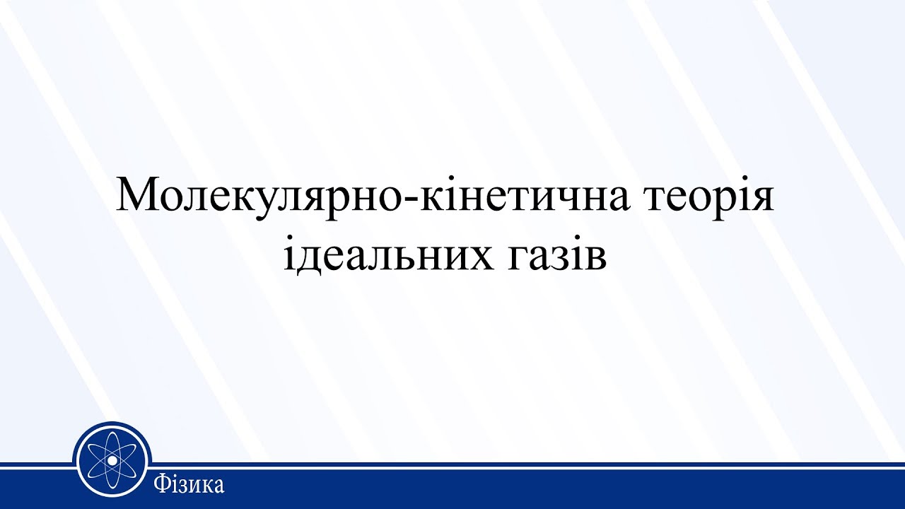 Молекулярно-кінетична теорія ідеальних газів. Фізика 10 клас