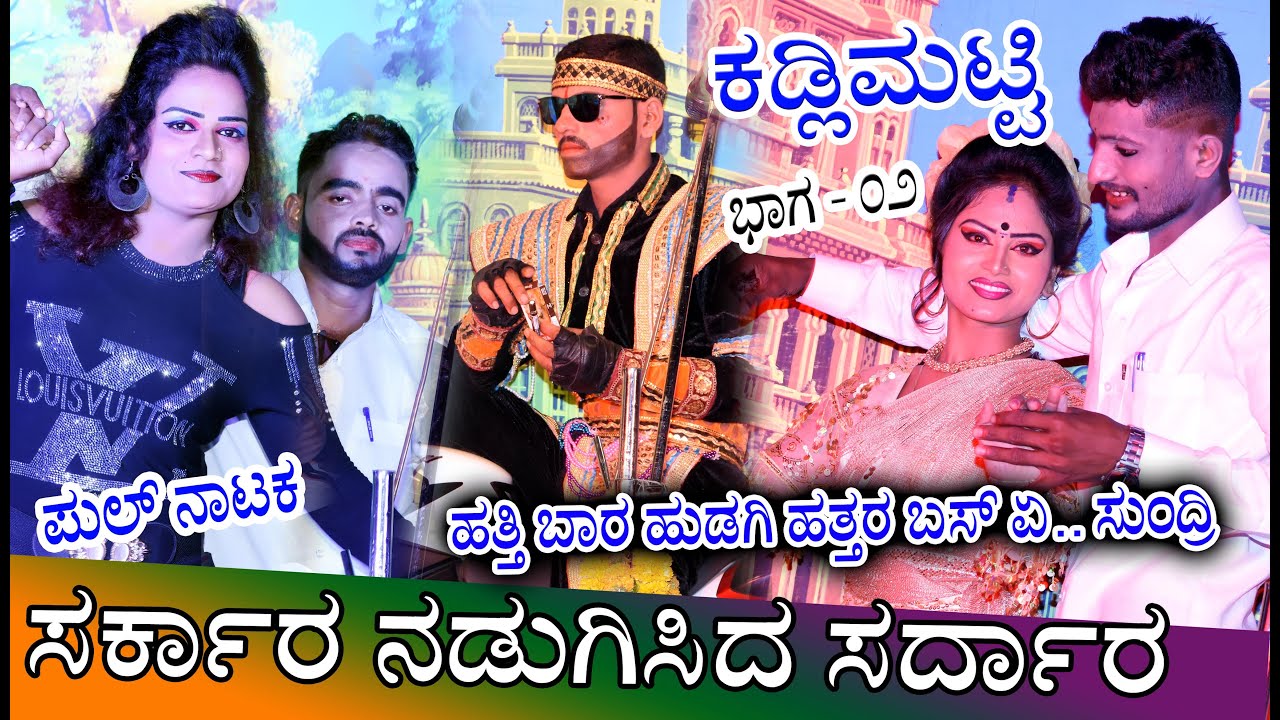 Kadlimatti Full Natak 02 | Sarkar Nadugisida Sardar | ಕಡ್ಲಿಮಟ್ಟಿ 01| ಸರ್ಕಾರ ನಡುಗಿಸಿದ ಸರ್ದಾರ ||
