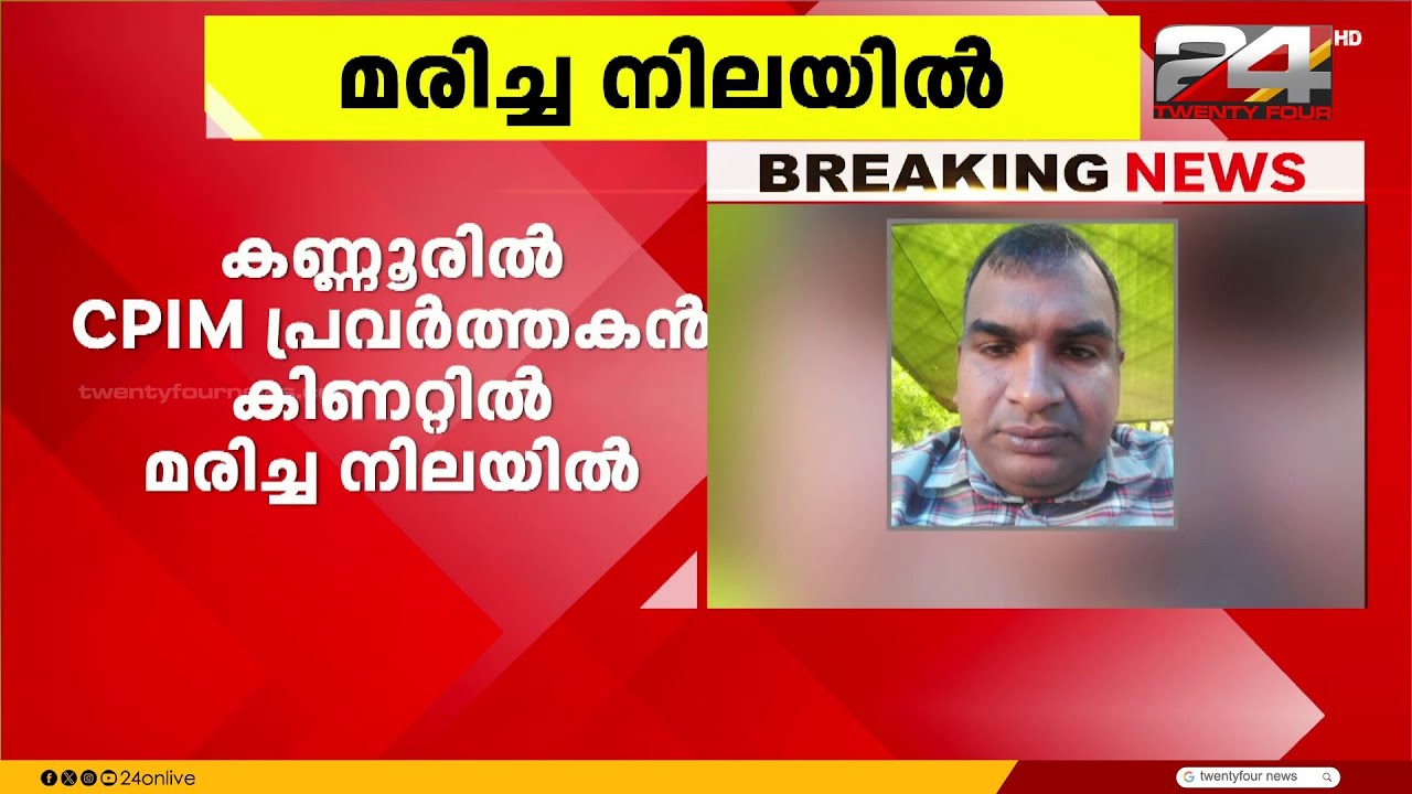 കണ്ണൂരിൽ CPIM പ്രവർത്തകൻ കിണറ്റിൽ മരിച്ച നിലയിൽ | Kannur | CPIM Kannur