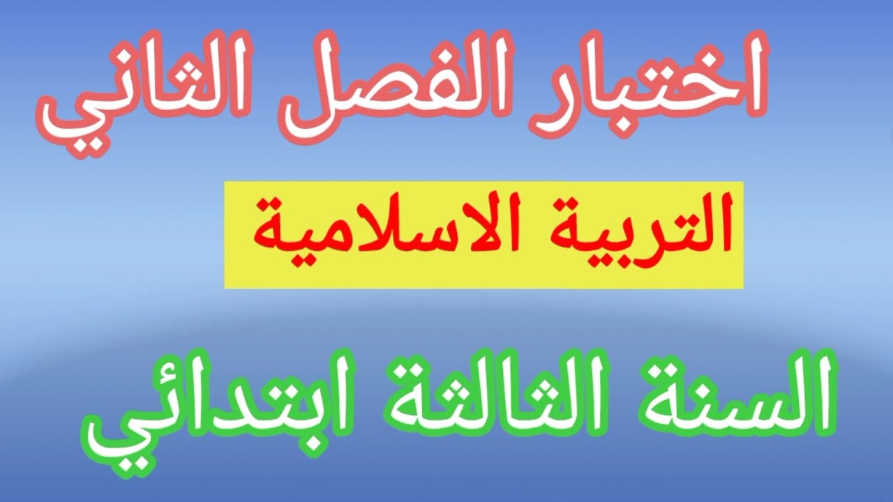 اختبار (1)+(2) الفصل الثاني في مادة التربية الاسلامية السنة الثالثة ابتدائي.