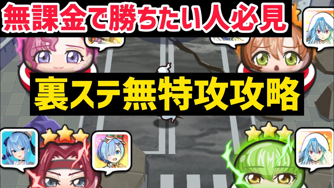 【無特攻攻略】裏ステージ無特攻攻略