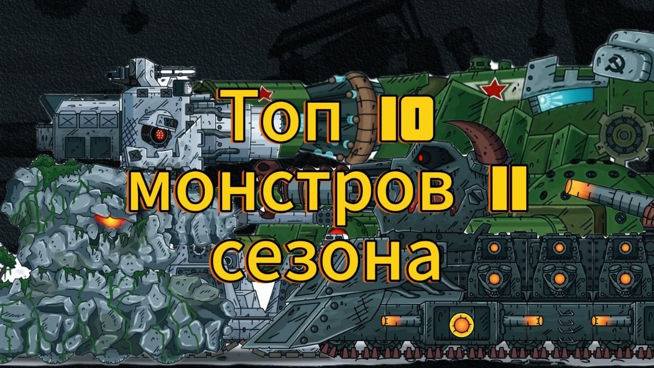Топ 10 сильнейших монстров Gerand за 11 сезон.