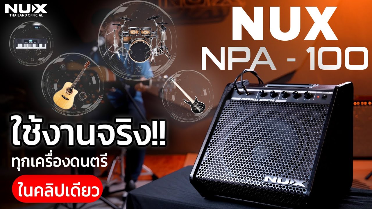 รีวิว ลำโพงมอนิเตอร์ NUX NPA-100 ใช้ได้กับทุกเครื่องดนตรีจริงเหรอ? มาลองดูกัน!!