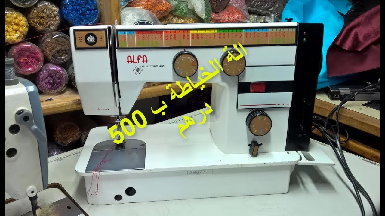 تتخيط جميع الاثواب حتى الجلد خيطاتو-- alfa electronic(غير متوفرة)