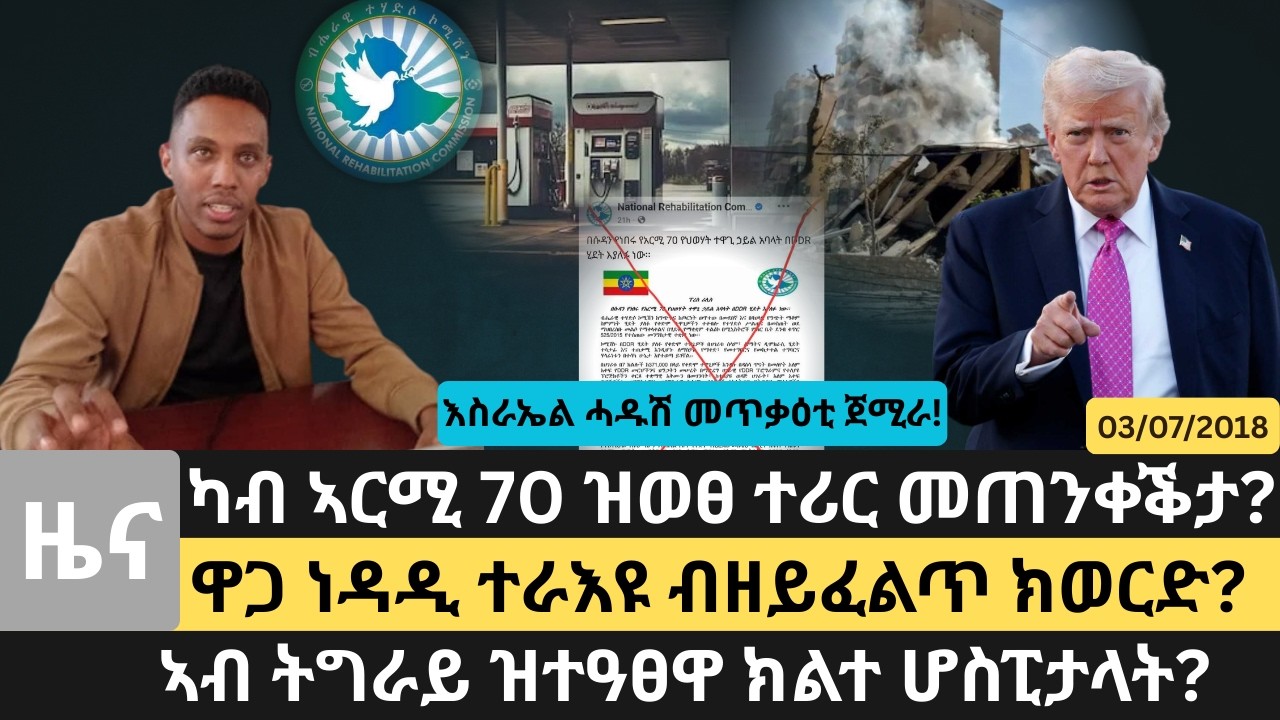 #Dedebit_2026 | ካብ ኣርሚ 70 ዝወፀ ተሪር መጠንቀቕታ? ዋጋ ነዳዲ ተራእዩ ብዘይፈልጥ ክወርድ? ኣብ ትግራይ ዝተዓፀዋ ክልተ ሆስፒታላት?