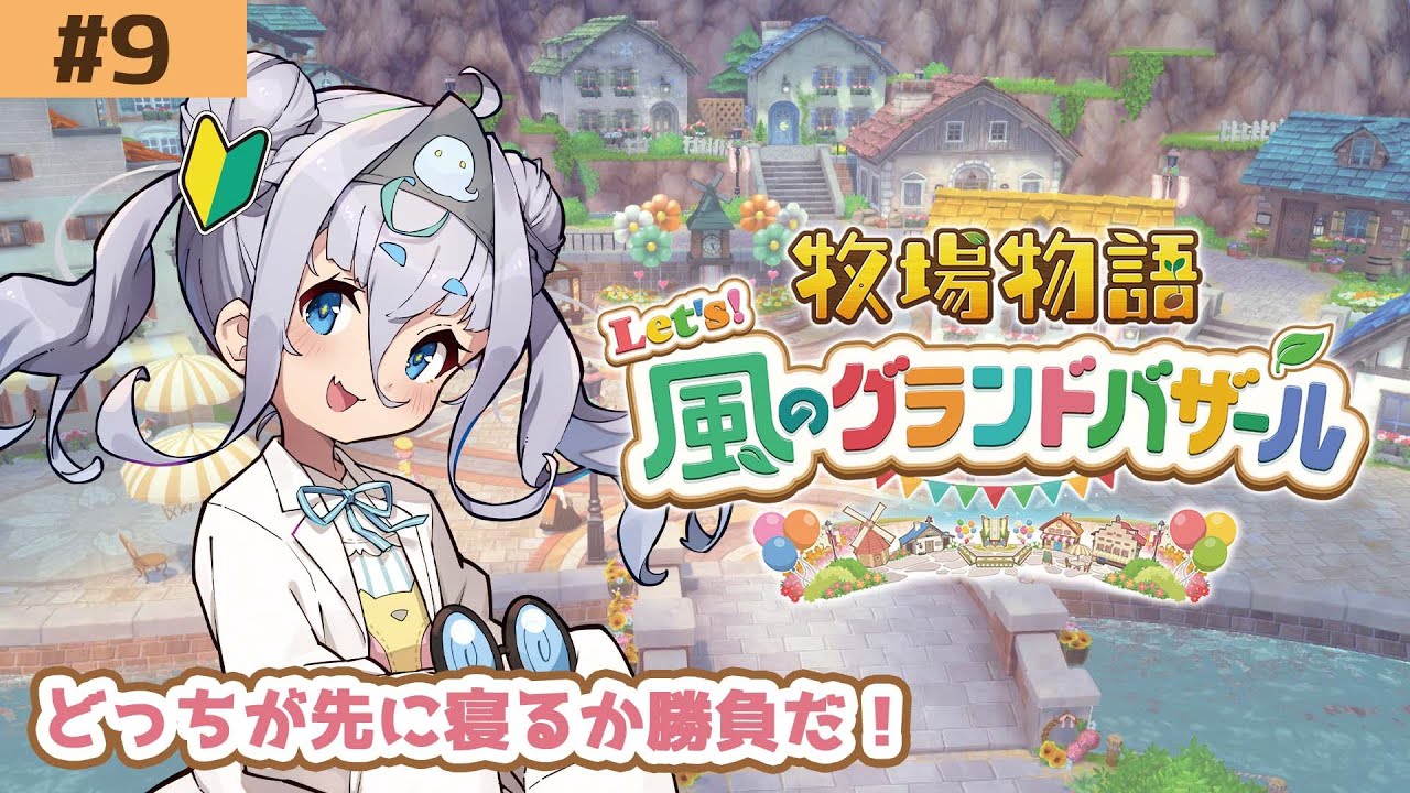 【牧場物語/睡眠導入 BGM 】もしかしてバザール近い！？！？！？　 風のグランドバザール/作業用/チル雑談【＃新人になりたいVtuber #花城めんも】