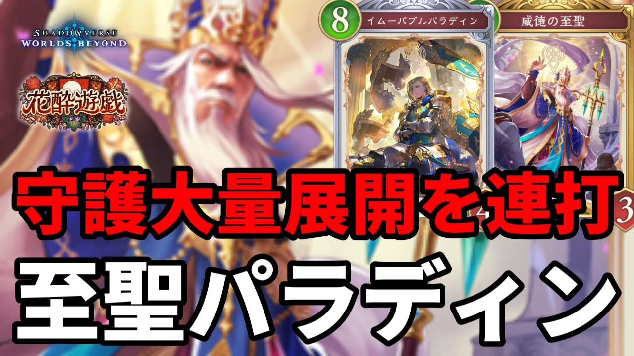 守護展開を連打して発狂させる至聖パラディンビショップがヤバすぎる【Shadowverse: Worlds Beyond】【シャドバWB】