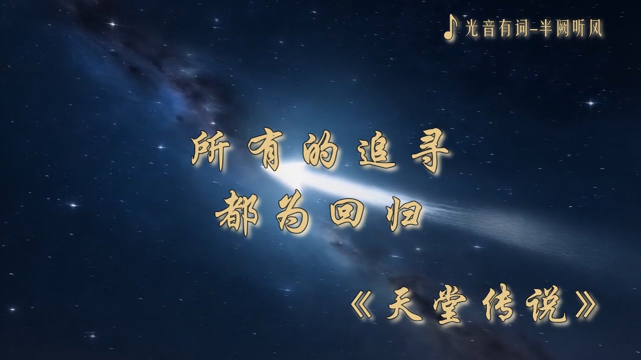 《天堂传说》｜中文原创歌曲｜光音有词 半阙听风｜当天堂不在彼岸，而在路上