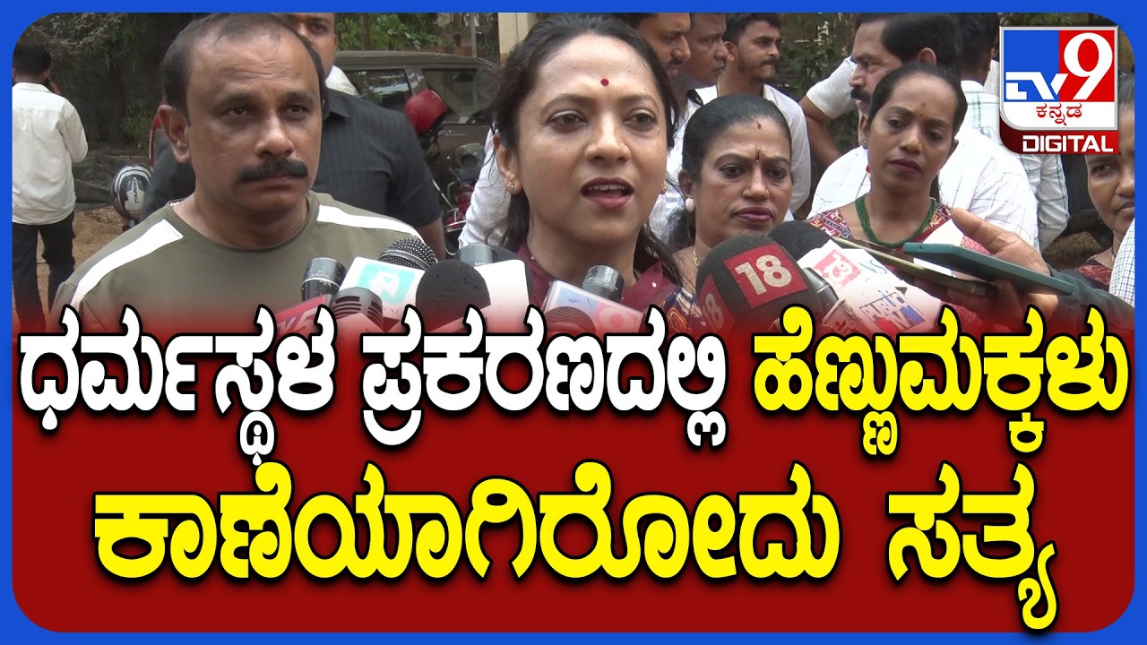 Nagalakshmi Choudhary on Skeliton Case: SIT ವರದಿ ಬಗ್ಗೆ  ನಾಗಲಕ್ಷ್ಮಿ ಚೌಧರಿ ರಿಯಾಕ್ಷನ್ | #TV9D