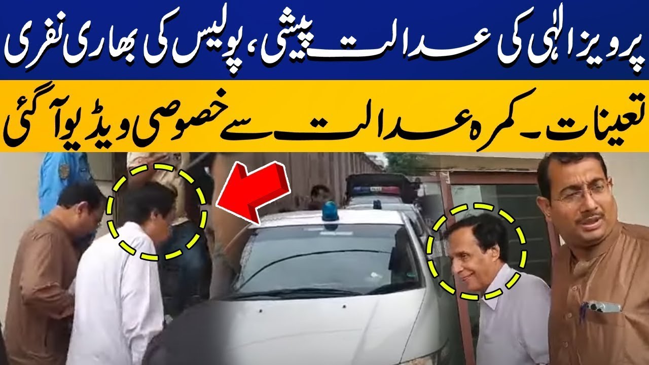 Exclusive Video of PTI Leader Pervaiz Elahi Appearance in Court With Foolproof Security