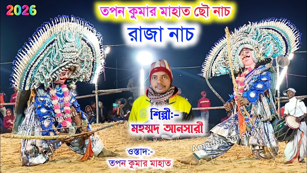 তপন কুমার মাহাত ছৌ নাচ ভাইরাল রাজা নাচ 🌹 Tapan Mahato Raja Nach Chonach 2026 | Purulia Cho Nach Song