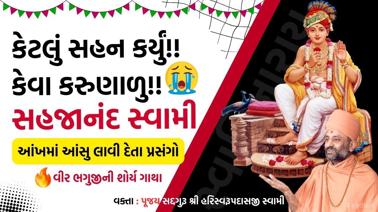 કેટલું સહન કર્યું કરુણાળુ સહજાનંદ સ્વામીએ | Sahajanand Swami | Pu. Hariswarupdasji Swami | DS