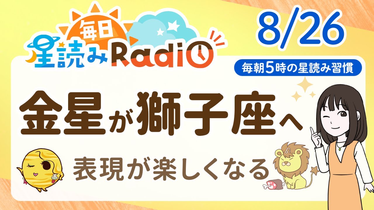 【8月26日の星読み】「自己表現が楽しくなってくるよ」占い師が解説♪今日のホロスコープ・開運アクション | 毎日星読みラジオ【第688回目】
