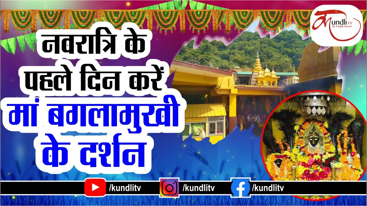 नवरात्रि के पहले दिन करें मां बगलामुखी के दर्शन Maa Baglamukhi Mandir | Chaitra Navratri 2021