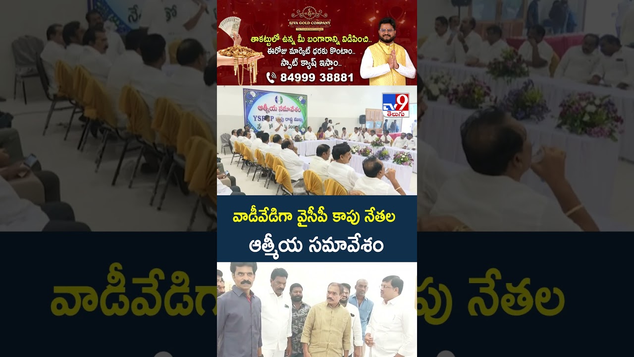 YCP Kapu Leaders Meeting : వాడీవేడిగా వైసీపీ కాపు నేతల ఆత్మీయ సమావేశం - TV9