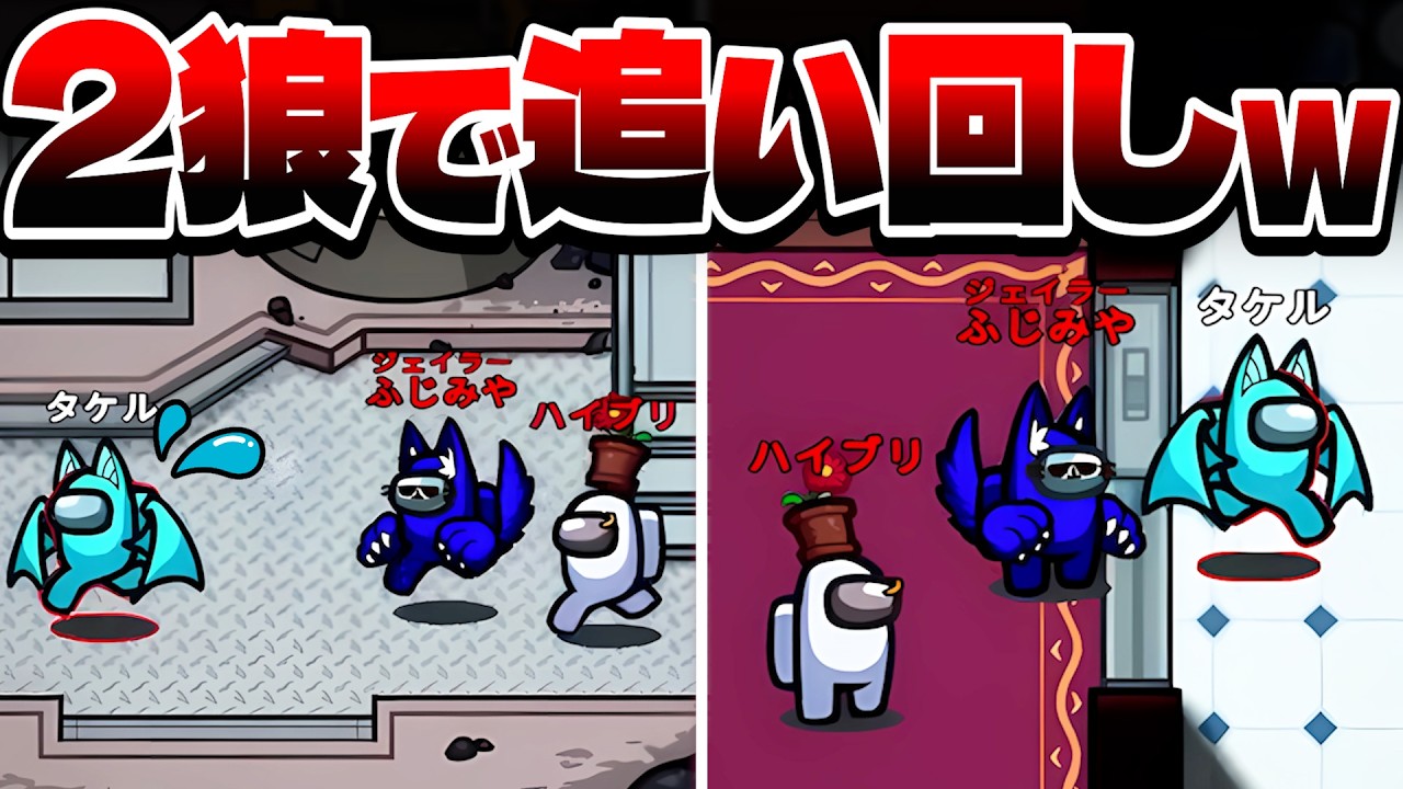 2人掛かりでクルーを追いかけ回すインポスターwww【AmongUs】