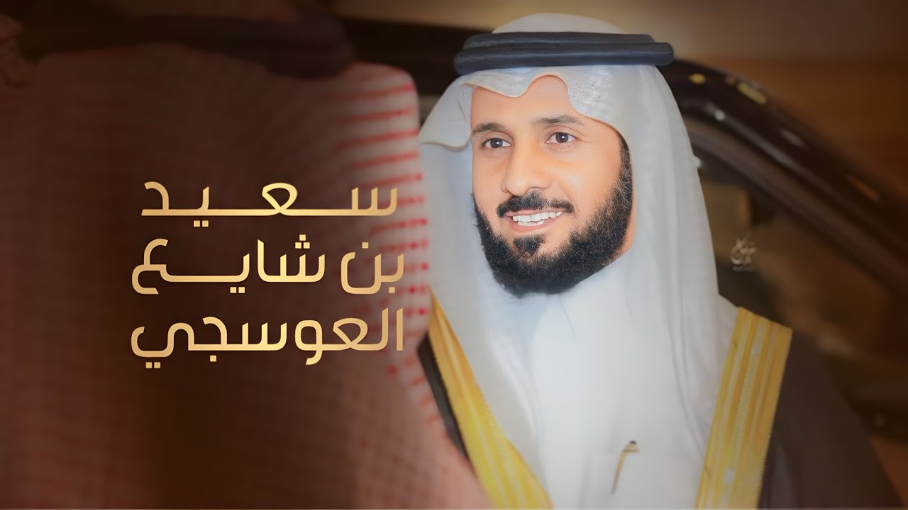 شيلة || إهداء من شاعر العرب سلطان بن وسام || الى رجل الاعمال سعيد بن شايع العوسجي ||اداء فهد بن فصلا