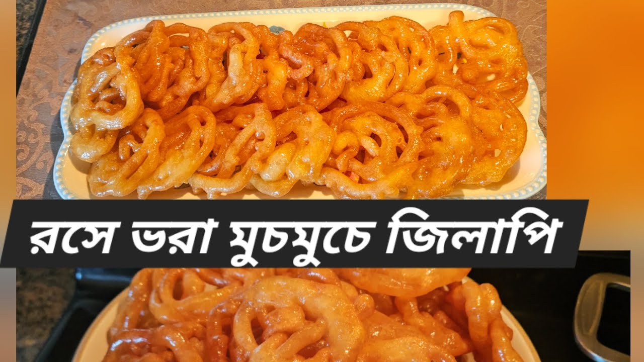 রসালো মুচমুচে জিলাপি  Instant Jilapi | Instant crispy jalebi .iftar recipe 