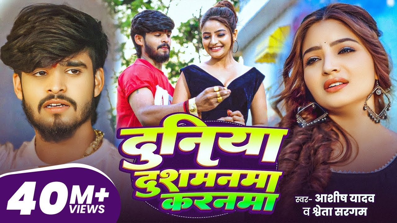 #Aashish Yadav | दुनिया दुशमनमा करनमा | #Shweta Sargam | Duniya Dushmanma Karanma | Maghi Sad Song