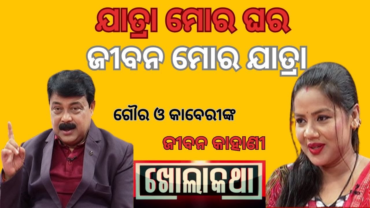 KHOLA KATHA EP 896 MARCH 13 2025| EXCLUSIVE INTERVIEW WITH JATRA TRAGEDY KING GOURA & QUEEN KABERI