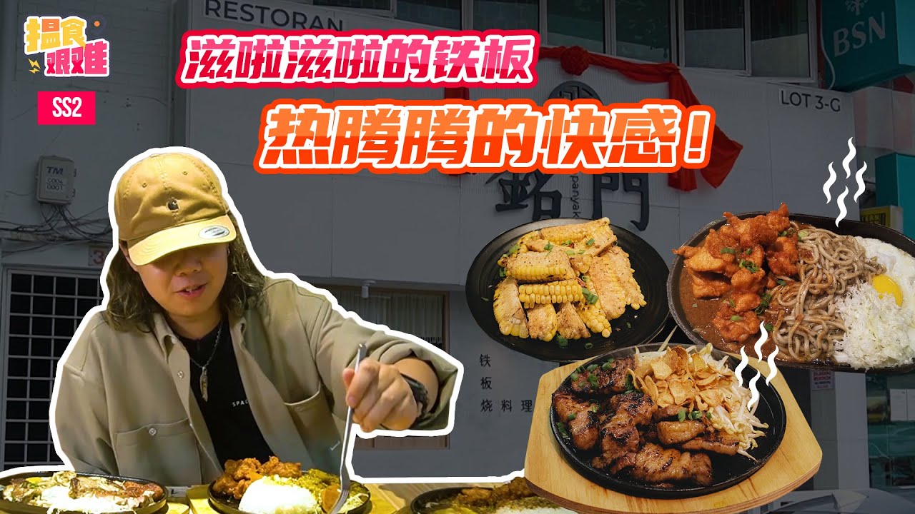【  马来西亚美食】揾食艰难2022 EP11 - SS2銘門铁板烧料理 - 滋啦滋啦的铁板，热腾腾的快感！