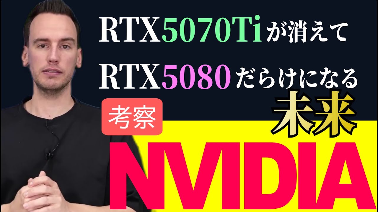 【一次情報】なぜ「RTX5070Tiが消えて、RTX5080だらけになる」のか【OPPの廃止】: GB203チップの供給から考察