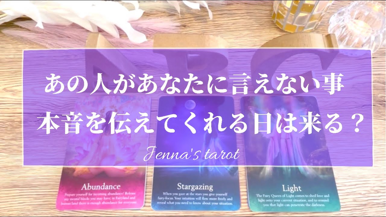 当たりすぎ注意🥺🔮【恋愛💕】あの人があなたに言えない事。本音を伝えてくれる日は来ますか？それはいつ？【タロット🌟オラクルカード】片思い・復縁・音信不通・冷却期間・あの人の気持ち・片想い