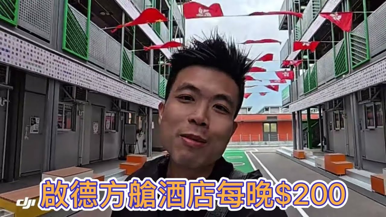 啟德方艙改造青年旅舍「啟航1331」，單人房最平每晚$200，指定人士可享免費住宿位！！！