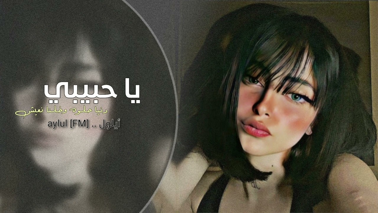 يا حبيبي دنيا حلوه وخلنا نعيش | اغاني طرب تيك توك  | مطلوبه اكثر شي .