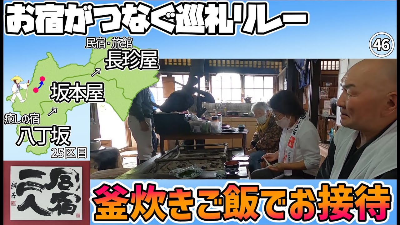 【お宿がつなぐ巡礼リレー　四国遍路】25日目　46番浄瑠璃寺　癒しの宿八丁坂～お接待所坂本屋～長珍屋