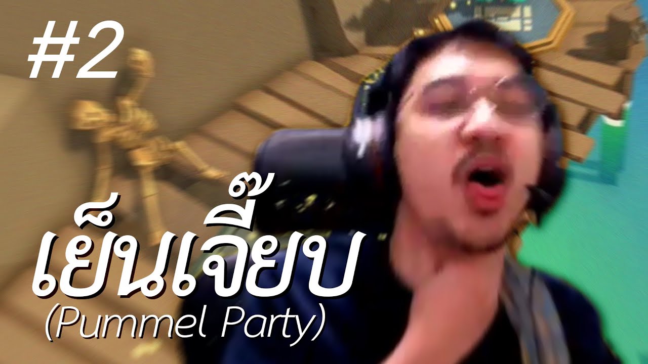 บอร์ดเกมเย็นเจี๊ยบ (Pummel Party) #2