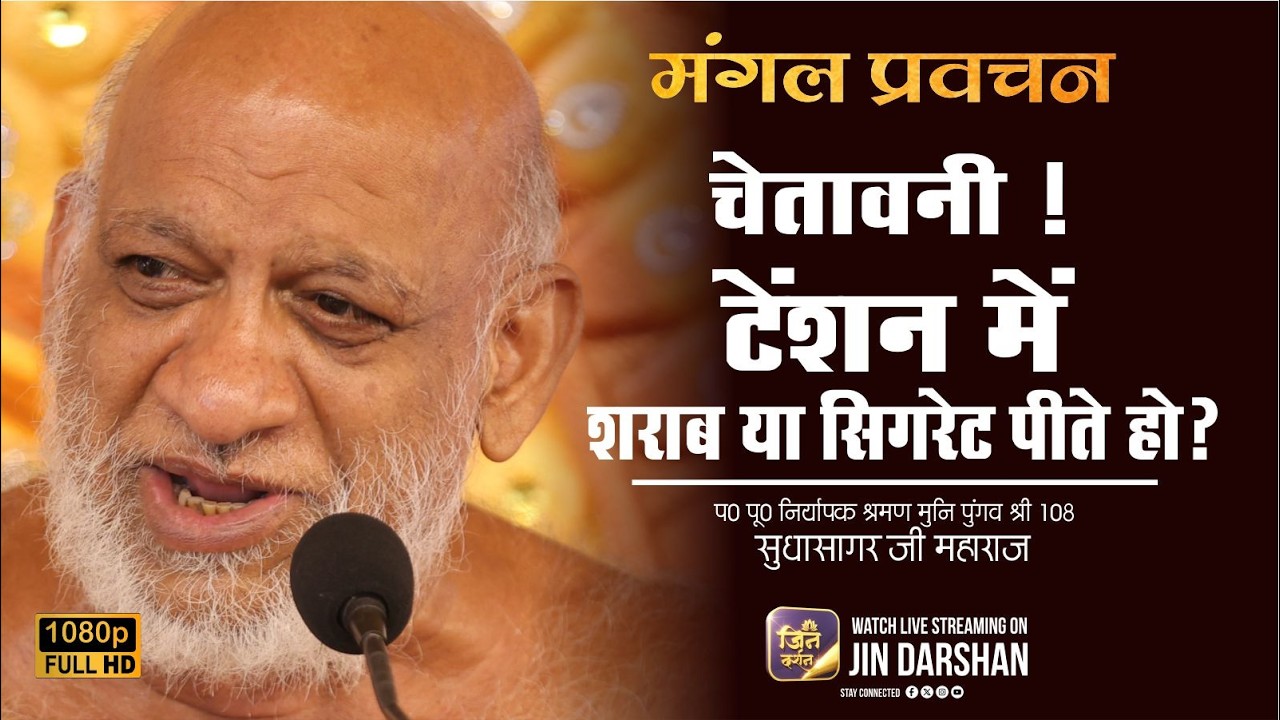 16 March 2026 | Mangal Pravachan | चेतावनी: तुम टेंशन में शराब/सिगरेट पीते हो ? | सुधासागर जी
