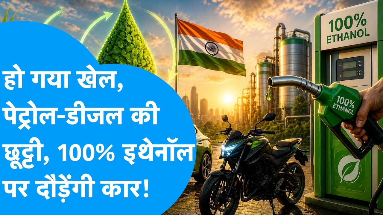 E100 Fuel Policy : Nitin Gadkari का बड़ा ऐसाल, पेट्रोल-डीजल की छुट्टी, E100 Fuel पर दौड़ेगी कार!