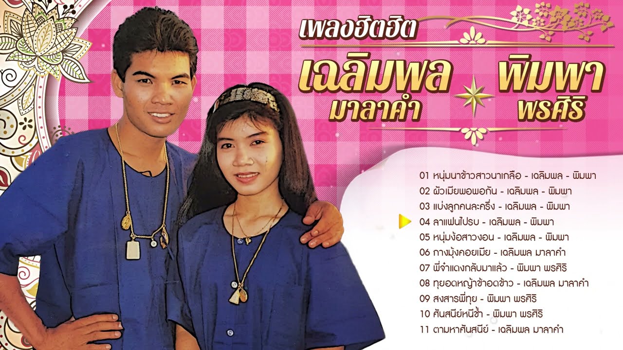 Long Play 11 เพลงฮิตฮิต  เฉลิมพล - พิมพา