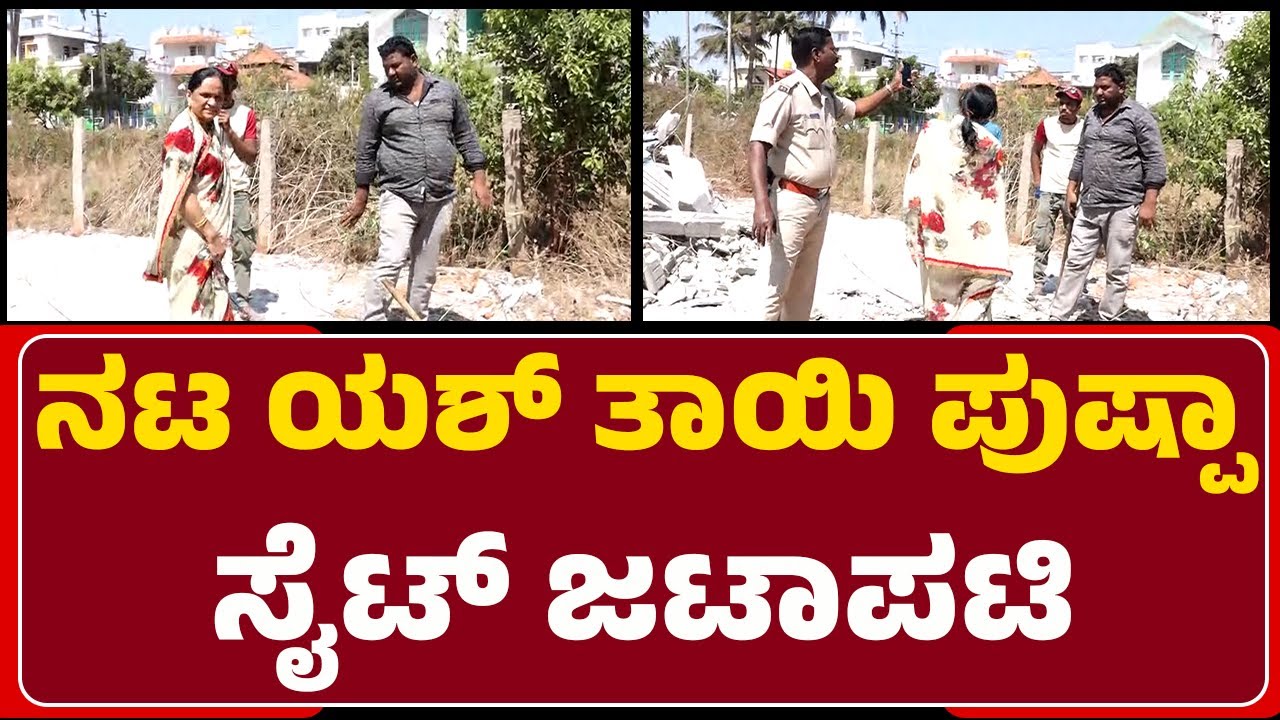 Property Issue : ಮತ್ತೆ ಕಾಂಪೌಂಡ್ ನಿರ್ಮಾಣಕ್ಕೆ ಮುಂದಾದ Pushpa | Hassan | @newsfirsthassan