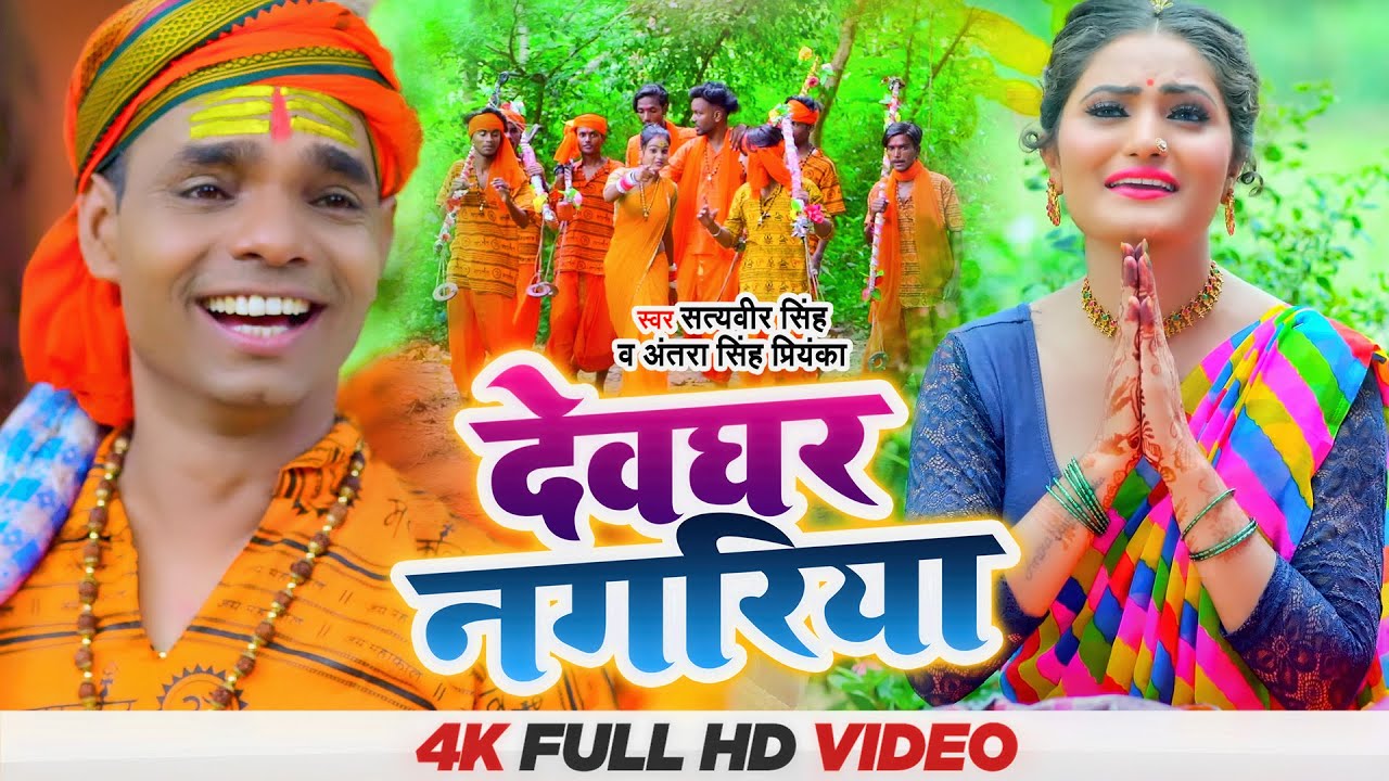 Video - देवघर नगरीया - #Antra Singh Priyanka & Satyveer Singh - Devghar Nagariya - Bol Bum Song 2022
