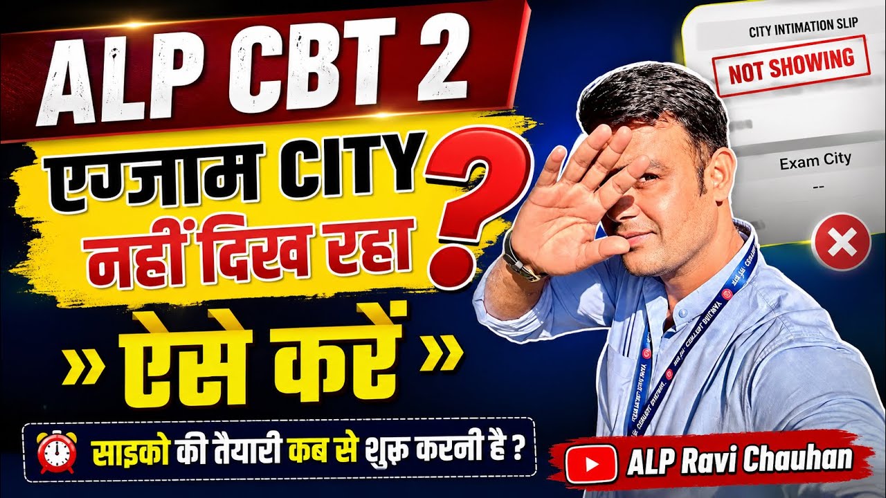 ALP CBT 2 Exam City नहीं दिख रही? 😱 | City Intimation Slip Problem Solution Psycho Test कब शुरू करें