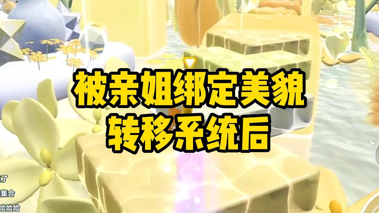 《被亲姐绑定美貌转移系统后》#小说#一口气看完系列 #玄学小说 #完结文 #文荒推荐#小说推文#爽文