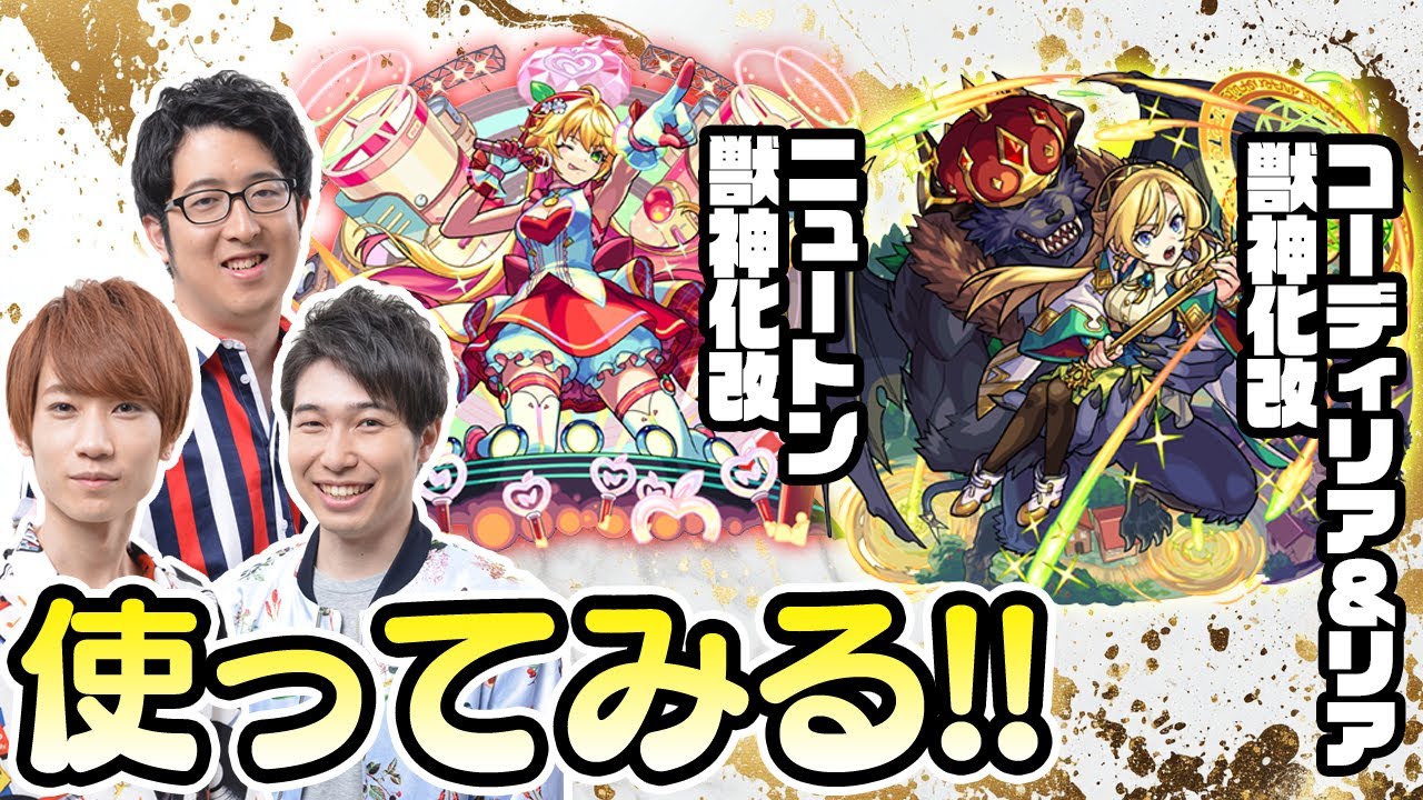 【モンストライブ】ニュートン獣神化改/コーディリア&リア獣神化改をM4タイガー桜井&宮坊/ターザン馬場園が使ってみる！